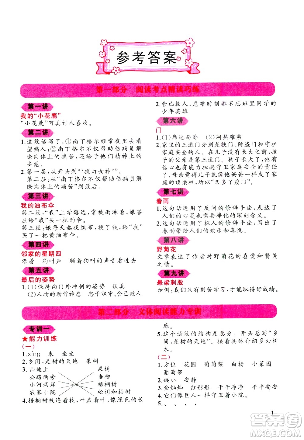 貴州人民出版社2020秋老蔡幫小學(xué)語文閱讀績優(yōu)訓(xùn)練3年級(jí)參考答案