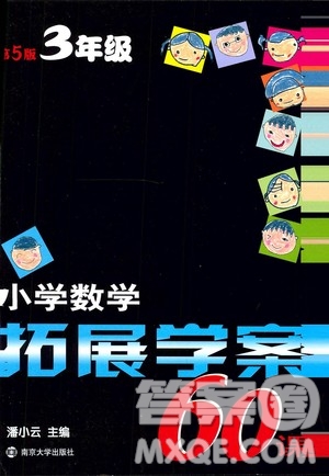南京大學(xué)出版社2020年小學(xué)數(shù)學(xué)拓展學(xué)案60課3年級參考答案