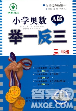 陜西人民教育出版社2020年小學(xué)奧數(shù)舉一反三A版三年級參考答案