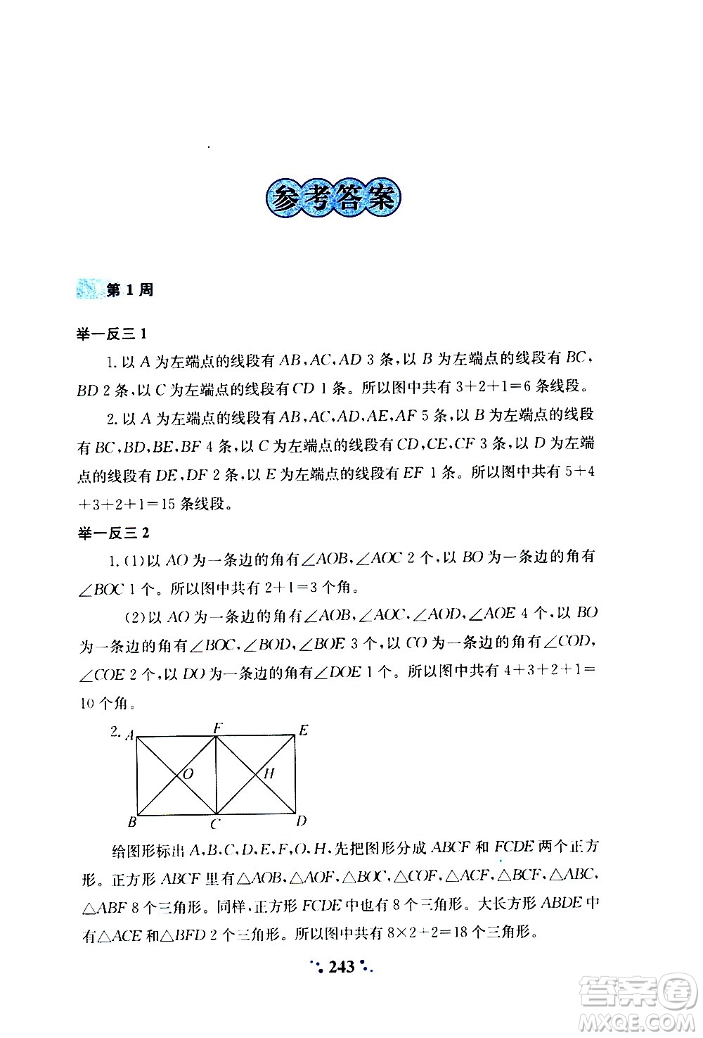 陜西人民教育出版社2020年小學(xué)奧數(shù)舉一反三A版三年級參考答案