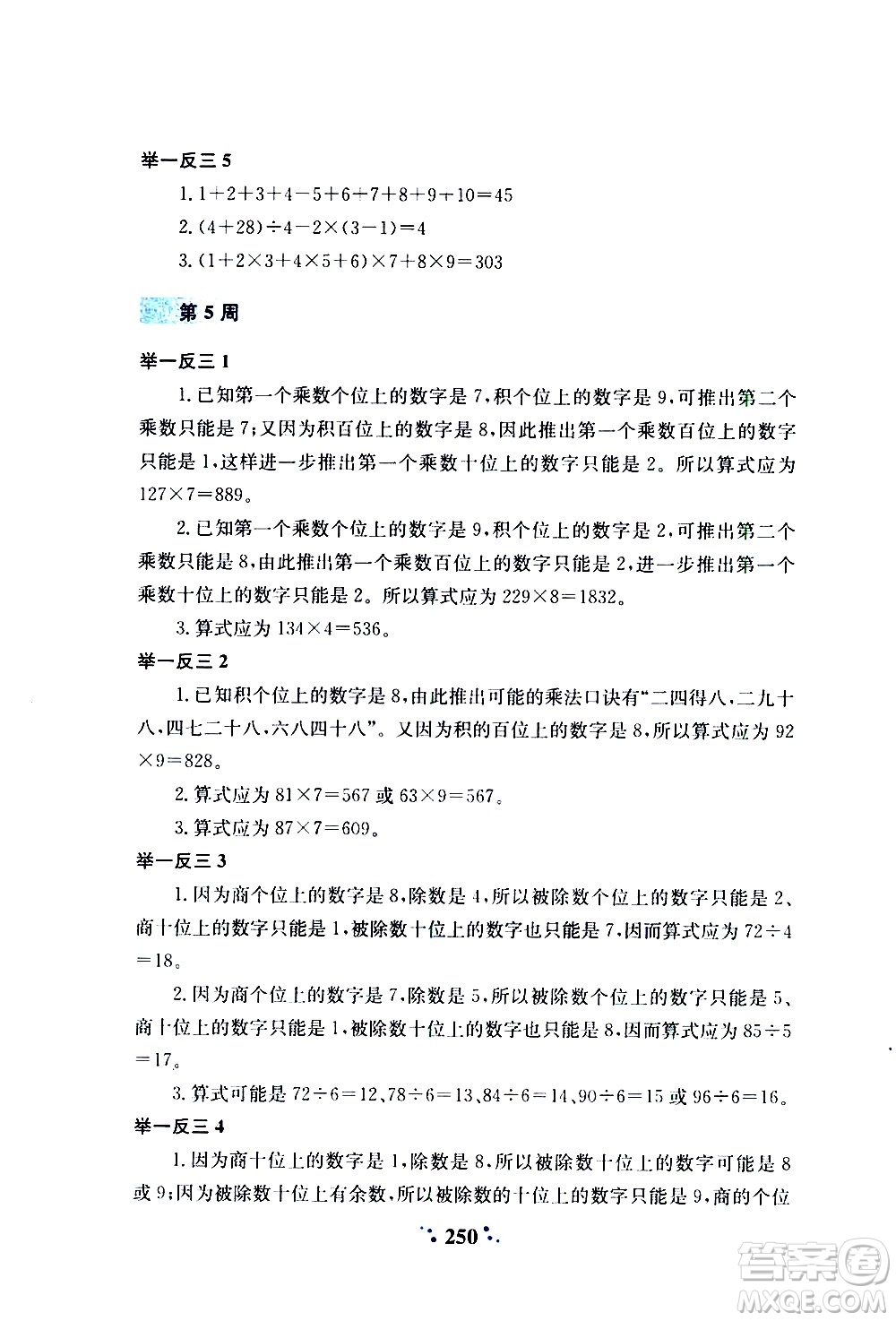 陜西人民教育出版社2020年小學(xué)奧數(shù)舉一反三A版三年級參考答案