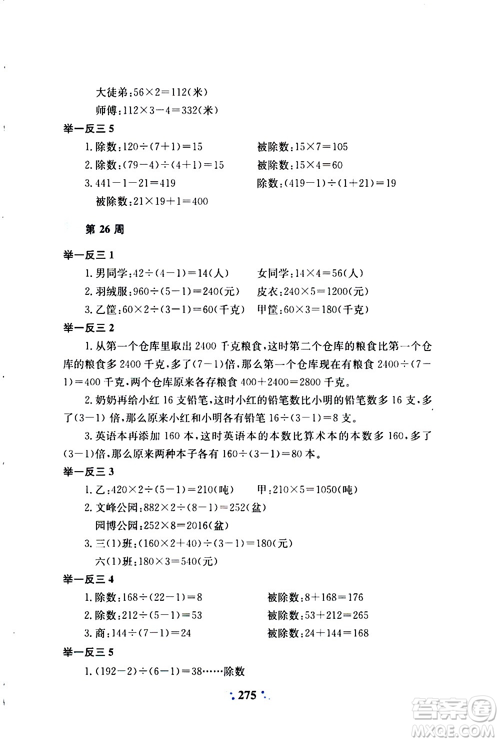 陜西人民教育出版社2020年小學(xué)奧數(shù)舉一反三A版三年級參考答案