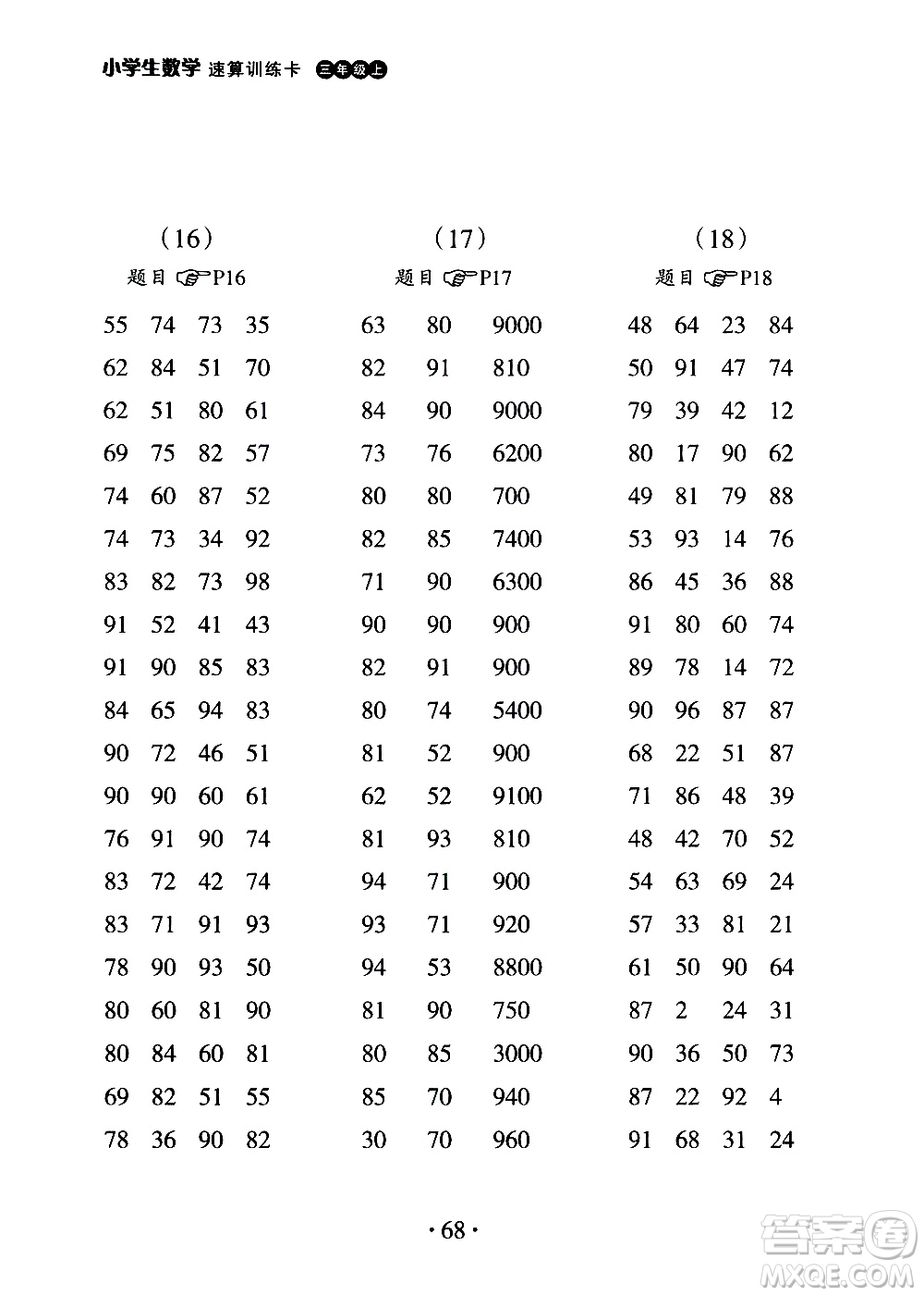浙江教育出版社2020秋新課標小學生數(shù)學速算訓練卡三年級上冊參考答案