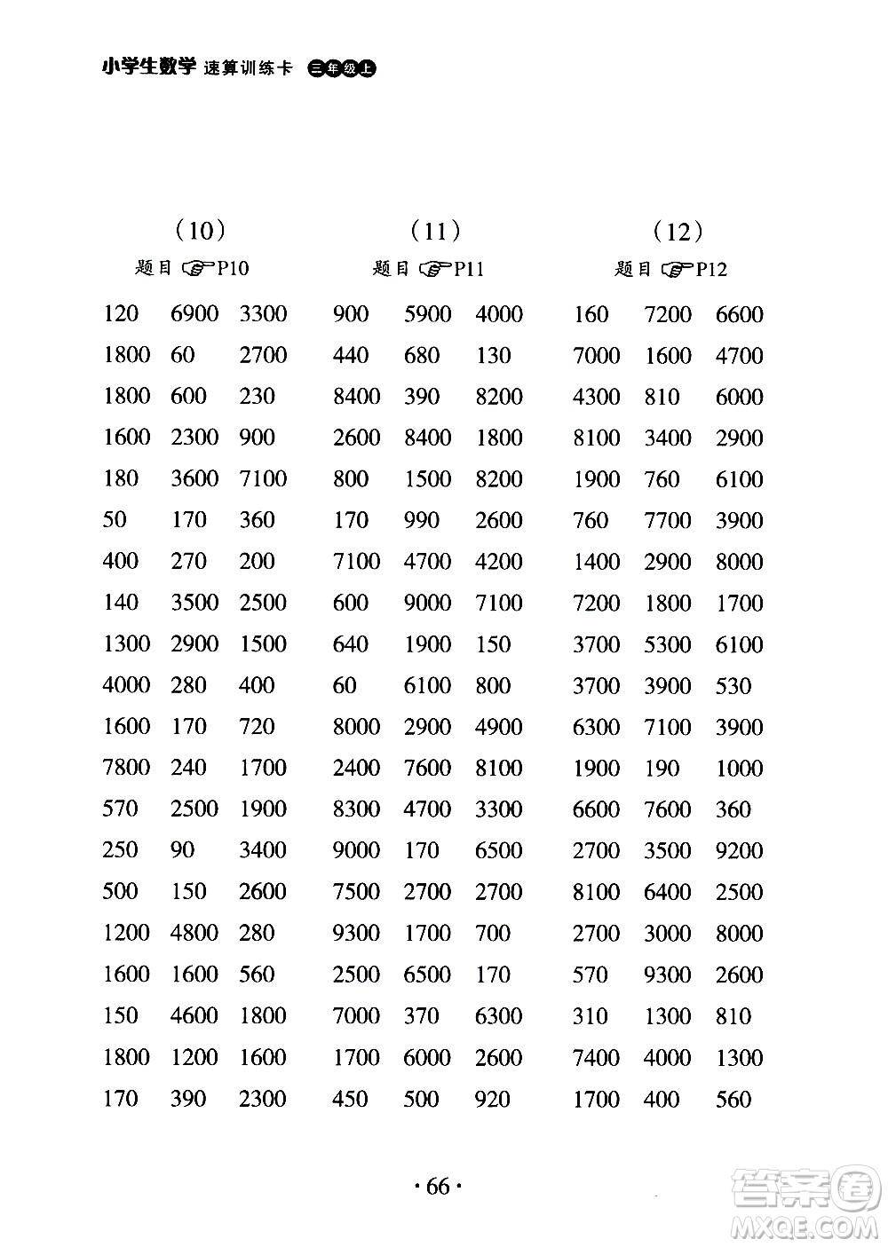 浙江教育出版社2020秋新課標小學生數(shù)學速算訓練卡三年級上冊參考答案