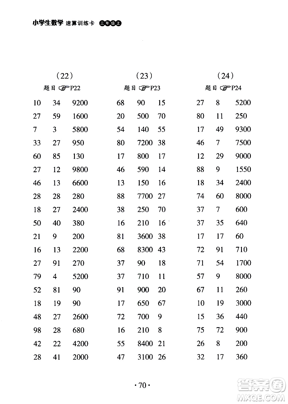 浙江教育出版社2020秋新課標小學生數(shù)學速算訓練卡三年級上冊參考答案
