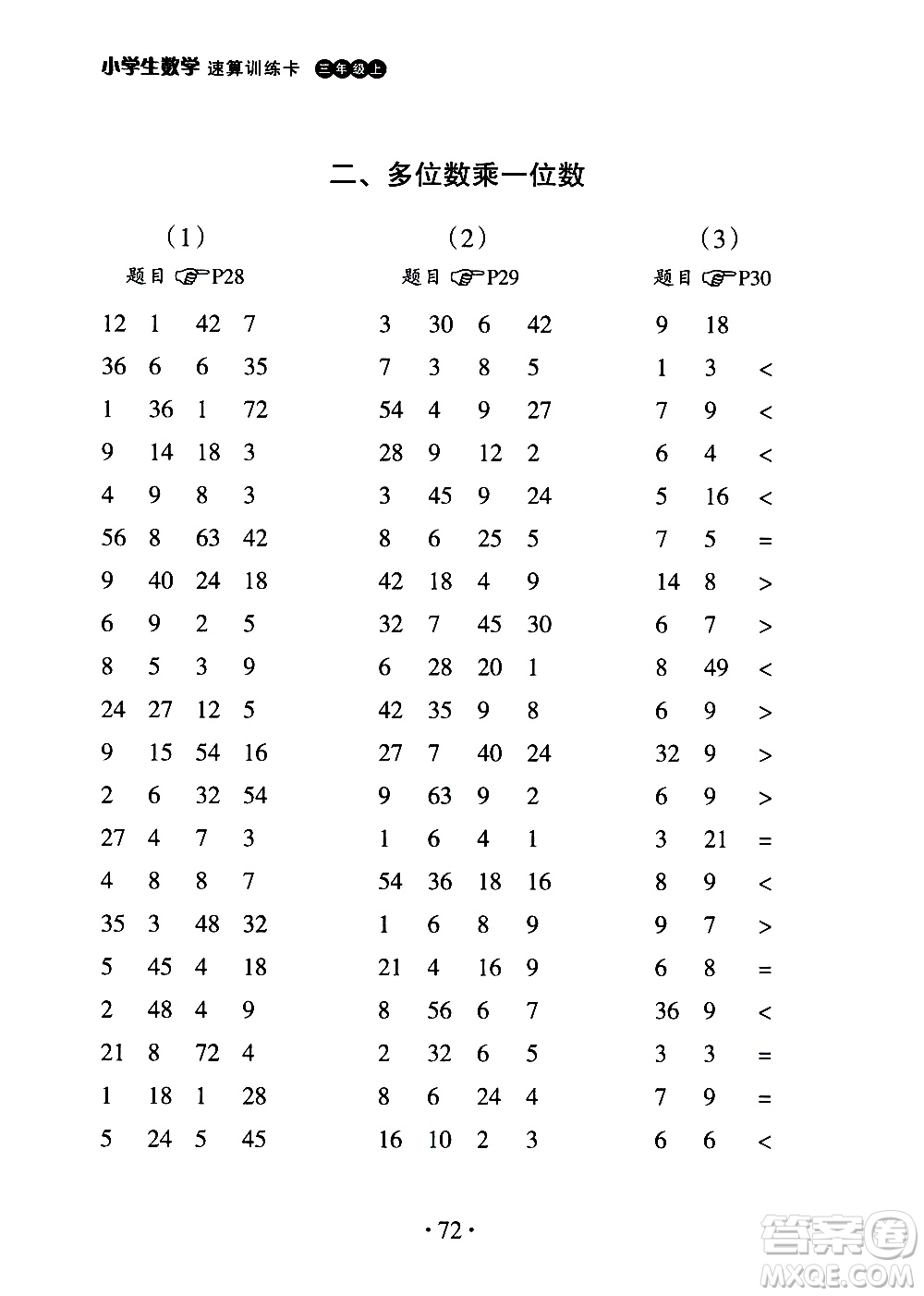 浙江教育出版社2020秋新課標小學生數(shù)學速算訓練卡三年級上冊參考答案