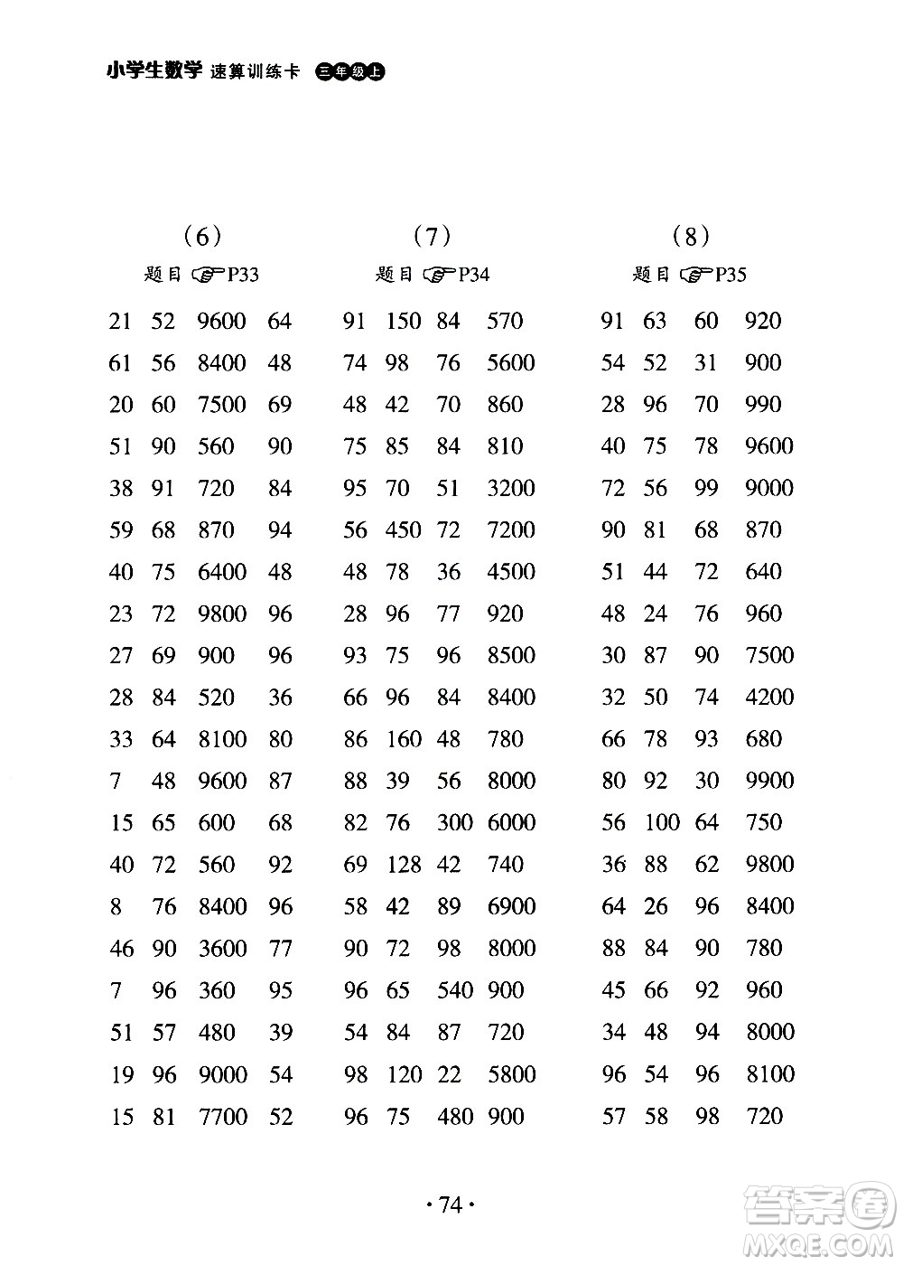 浙江教育出版社2020秋新課標小學生數(shù)學速算訓練卡三年級上冊參考答案