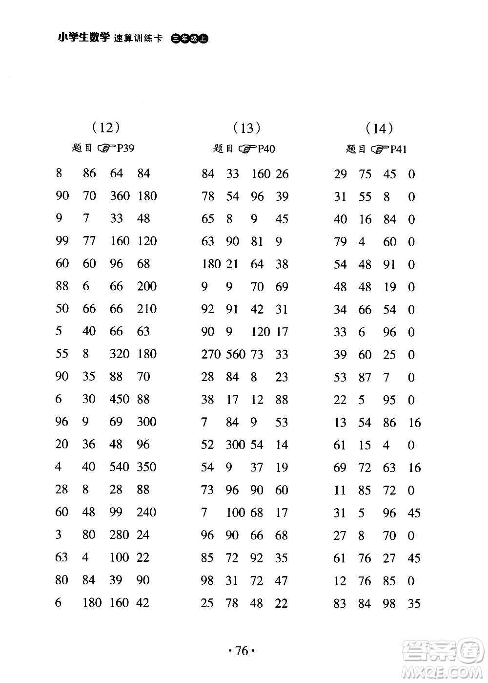 浙江教育出版社2020秋新課標小學生數(shù)學速算訓練卡三年級上冊參考答案