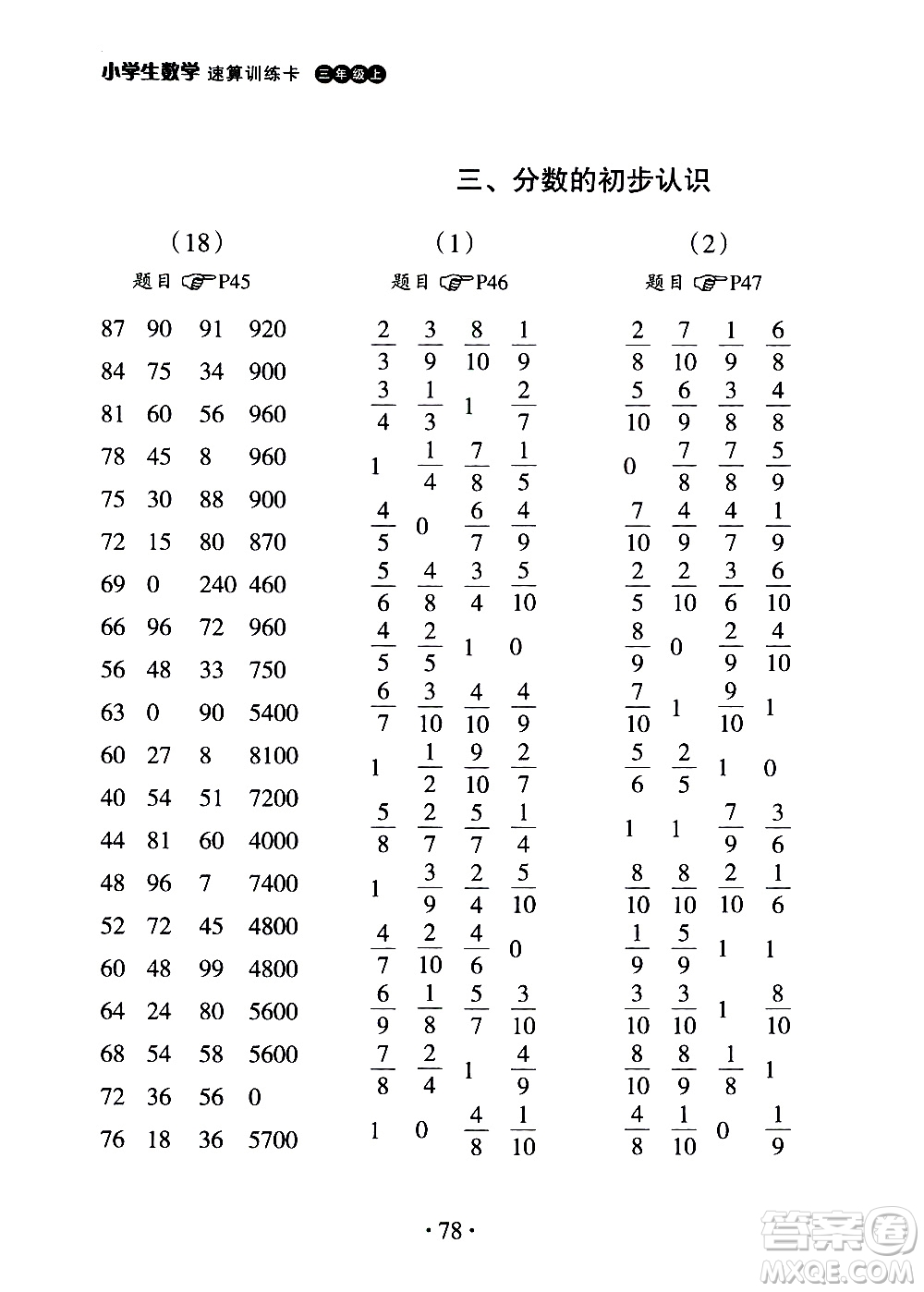 浙江教育出版社2020秋新課標小學生數(shù)學速算訓練卡三年級上冊參考答案