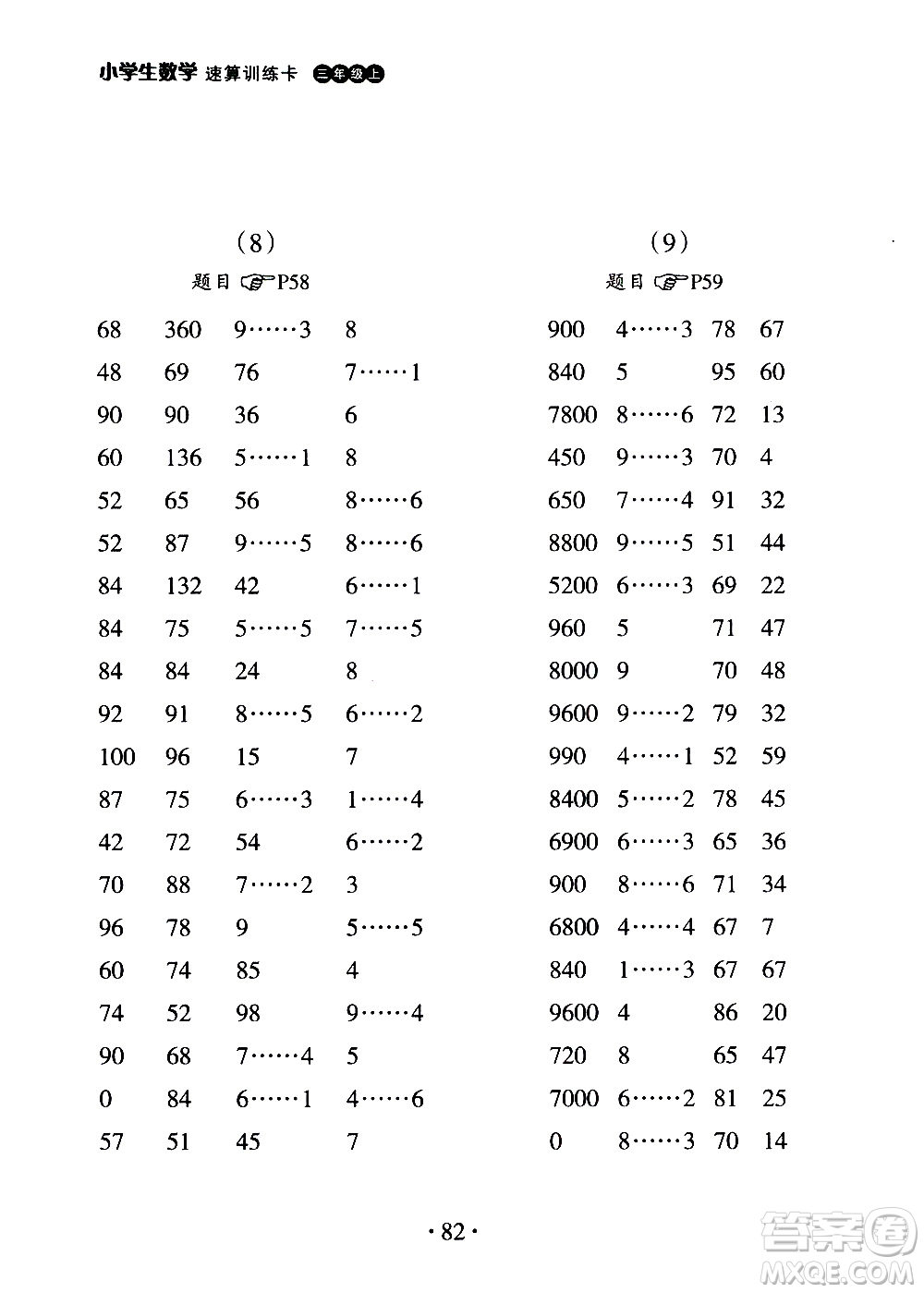 浙江教育出版社2020秋新課標小學生數(shù)學速算訓練卡三年級上冊參考答案
