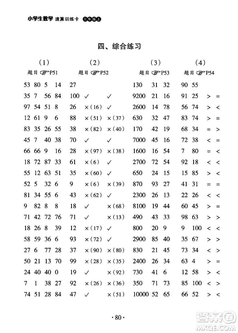 浙江教育出版社2020秋新課標小學生數(shù)學速算訓練卡三年級上冊參考答案