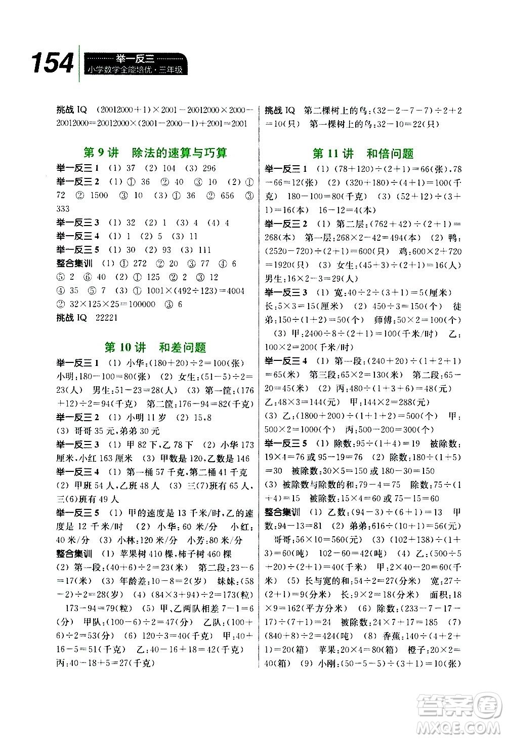 崇文書局2020年舉一反三小學(xué)數(shù)學(xué)全能培優(yōu)三年級(jí)參考答案
