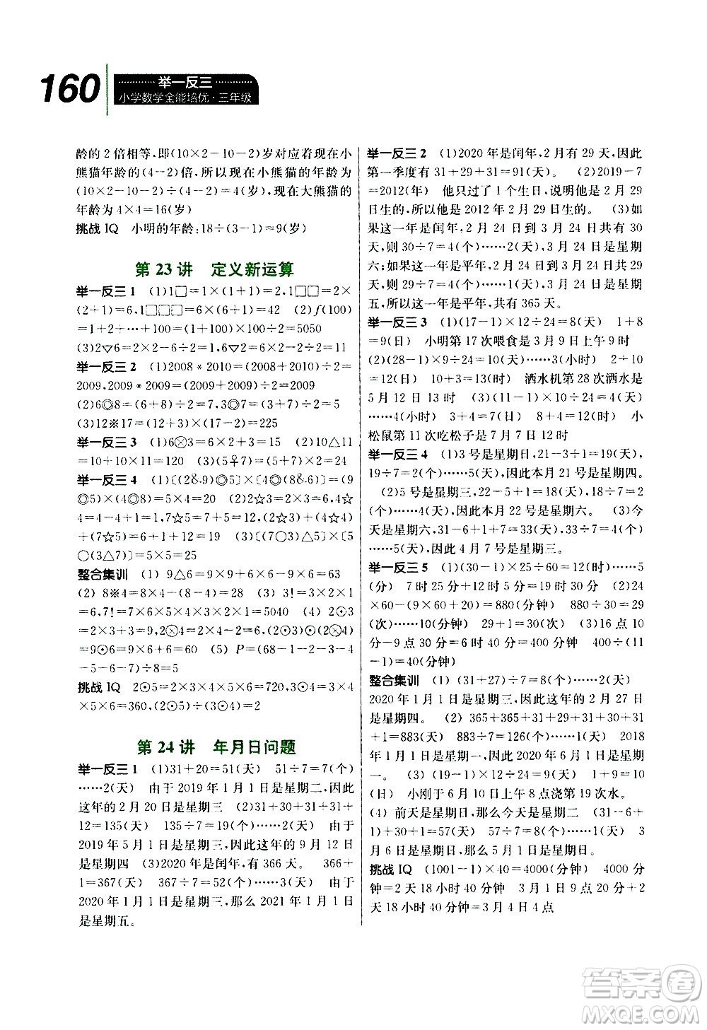 崇文書局2020年舉一反三小學(xué)數(shù)學(xué)全能培優(yōu)三年級(jí)參考答案