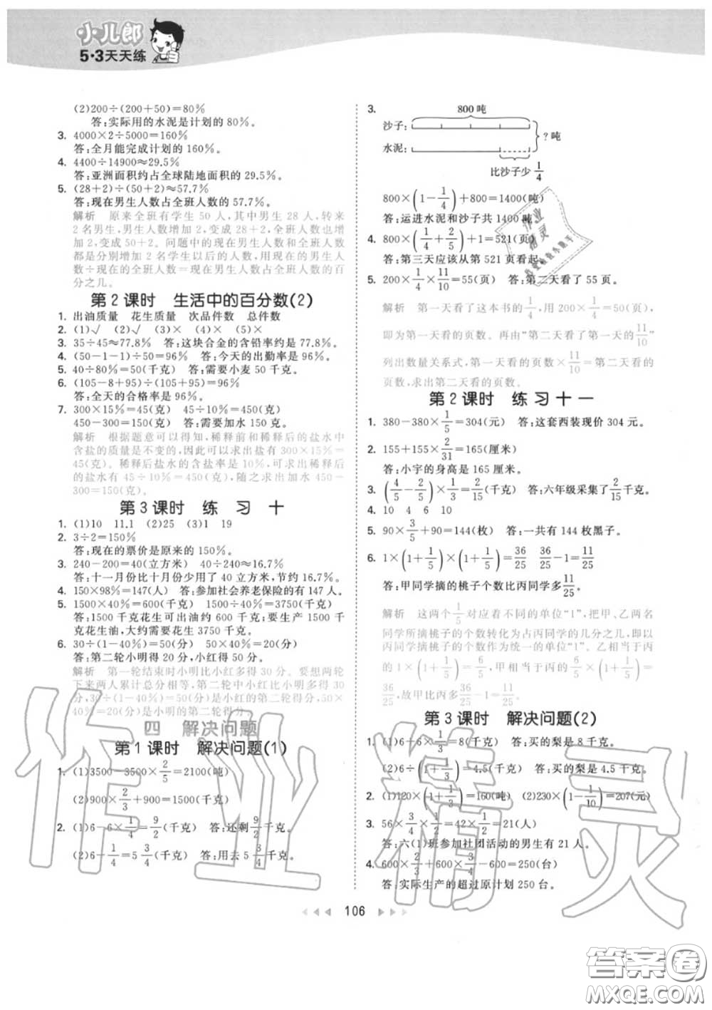 小兒郎2020秋53天天練六年級數(shù)學(xué)上冊北京版參考答案
