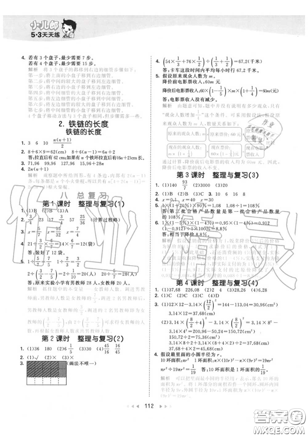 小兒郎2020秋53天天練六年級數(shù)學(xué)上冊北京版參考答案