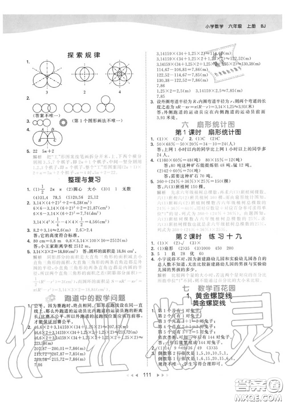 小兒郎2020秋53天天練六年級數(shù)學(xué)上冊北京版參考答案