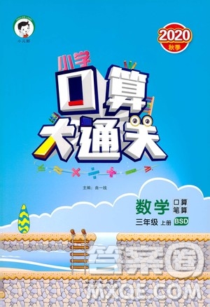 小兒郎2020秋季小學(xué)口算大通關(guān)數(shù)學(xué)三年級(jí)上冊BSD北師大版參考答案