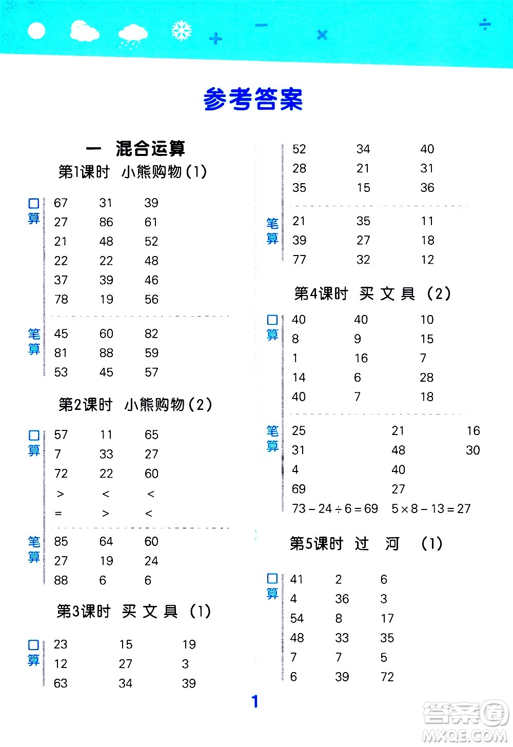 小兒郎2020秋季小學(xué)口算大通關(guān)數(shù)學(xué)三年級(jí)上冊BSD北師大版參考答案