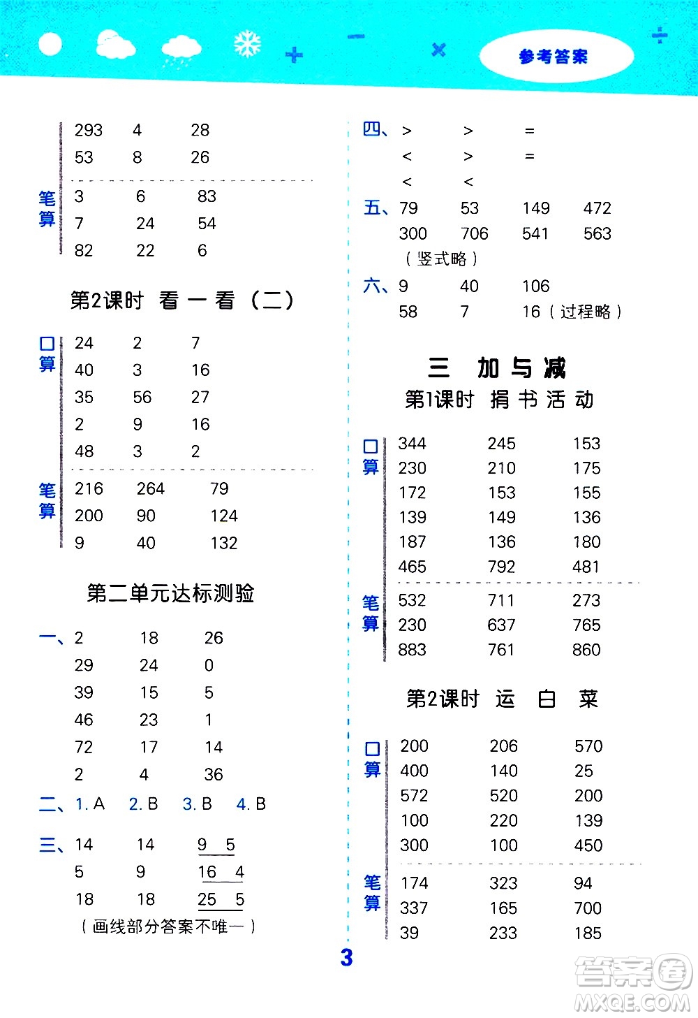 小兒郎2020秋季小學(xué)口算大通關(guān)數(shù)學(xué)三年級(jí)上冊BSD北師大版參考答案