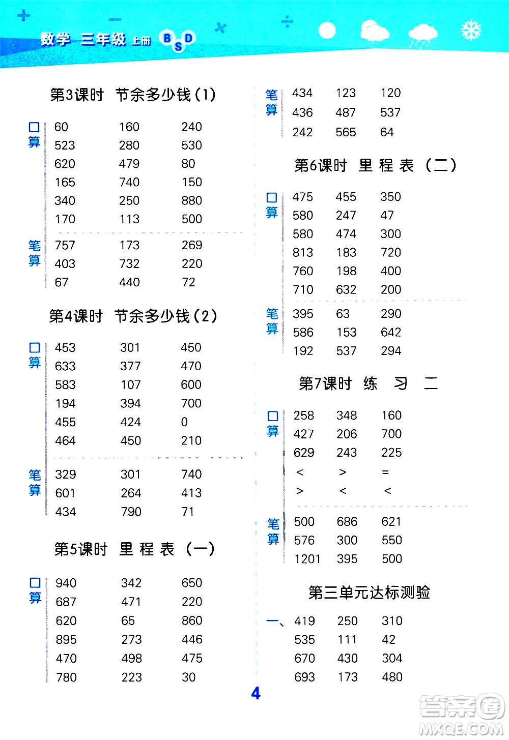 小兒郎2020秋季小學(xué)口算大通關(guān)數(shù)學(xué)三年級(jí)上冊BSD北師大版參考答案