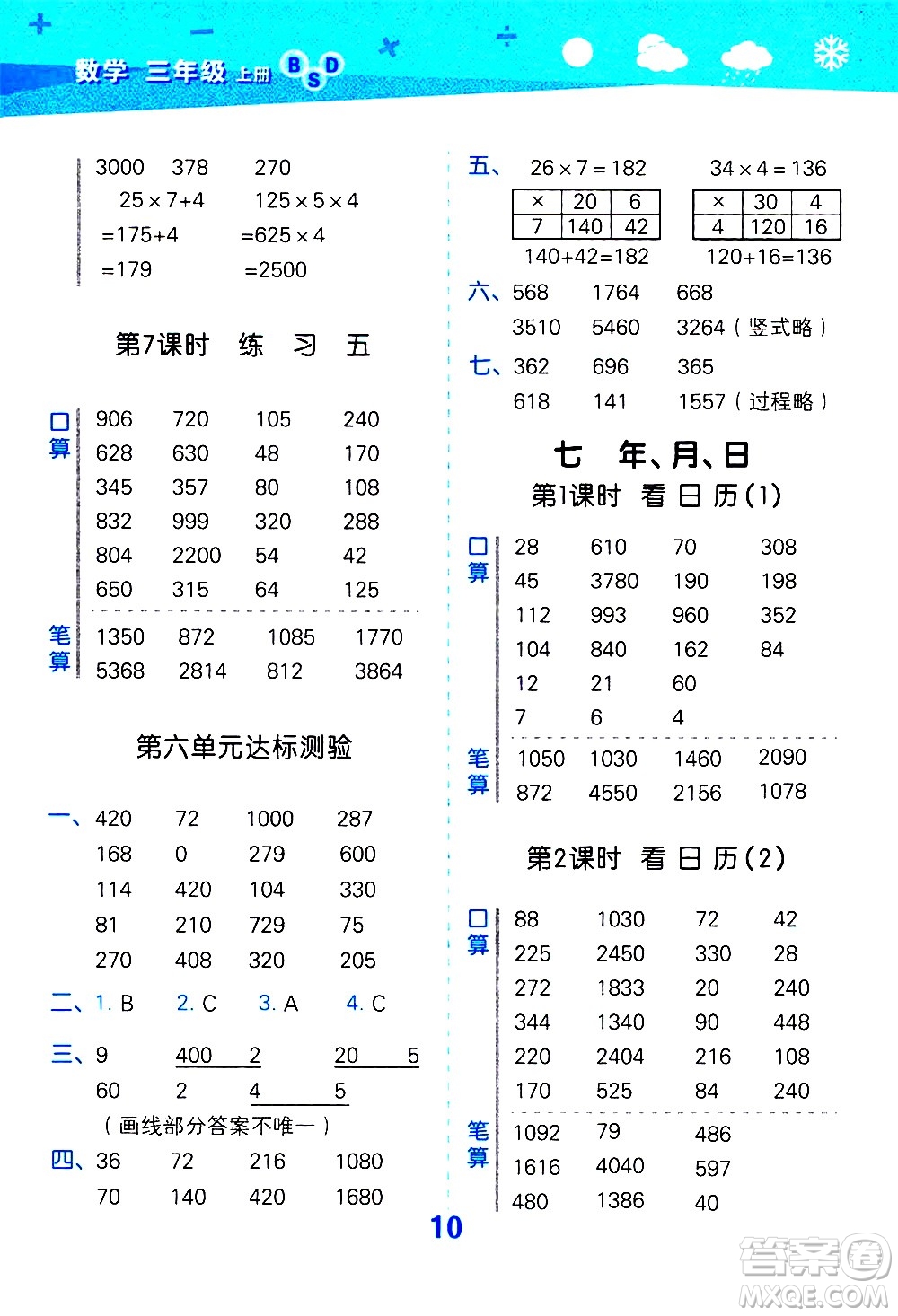 小兒郎2020秋季小學(xué)口算大通關(guān)數(shù)學(xué)三年級(jí)上冊BSD北師大版參考答案
