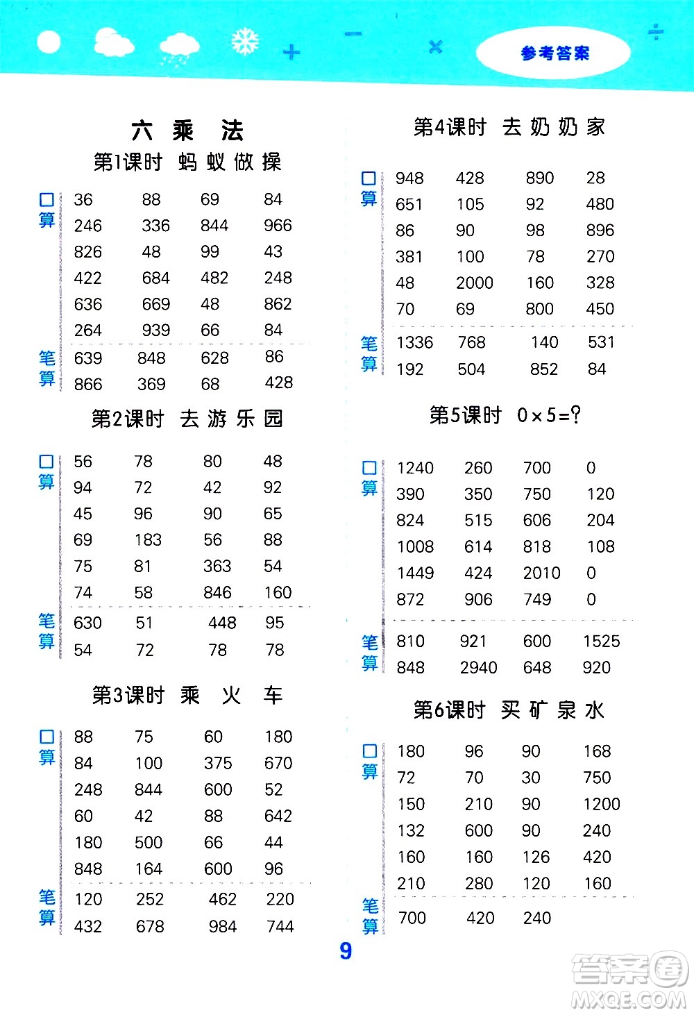 小兒郎2020秋季小學(xué)口算大通關(guān)數(shù)學(xué)三年級(jí)上冊BSD北師大版參考答案