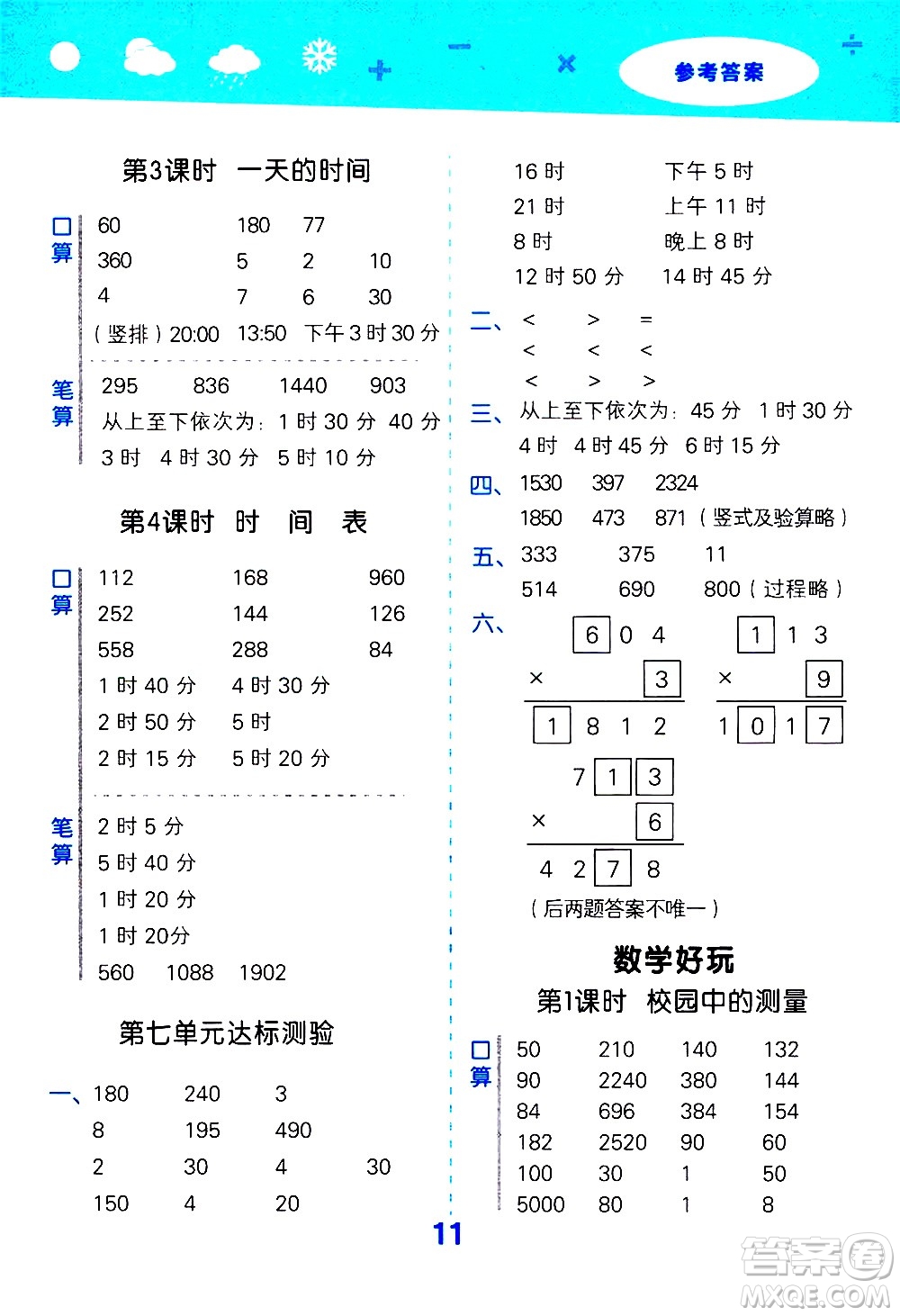 小兒郎2020秋季小學(xué)口算大通關(guān)數(shù)學(xué)三年級(jí)上冊BSD北師大版參考答案