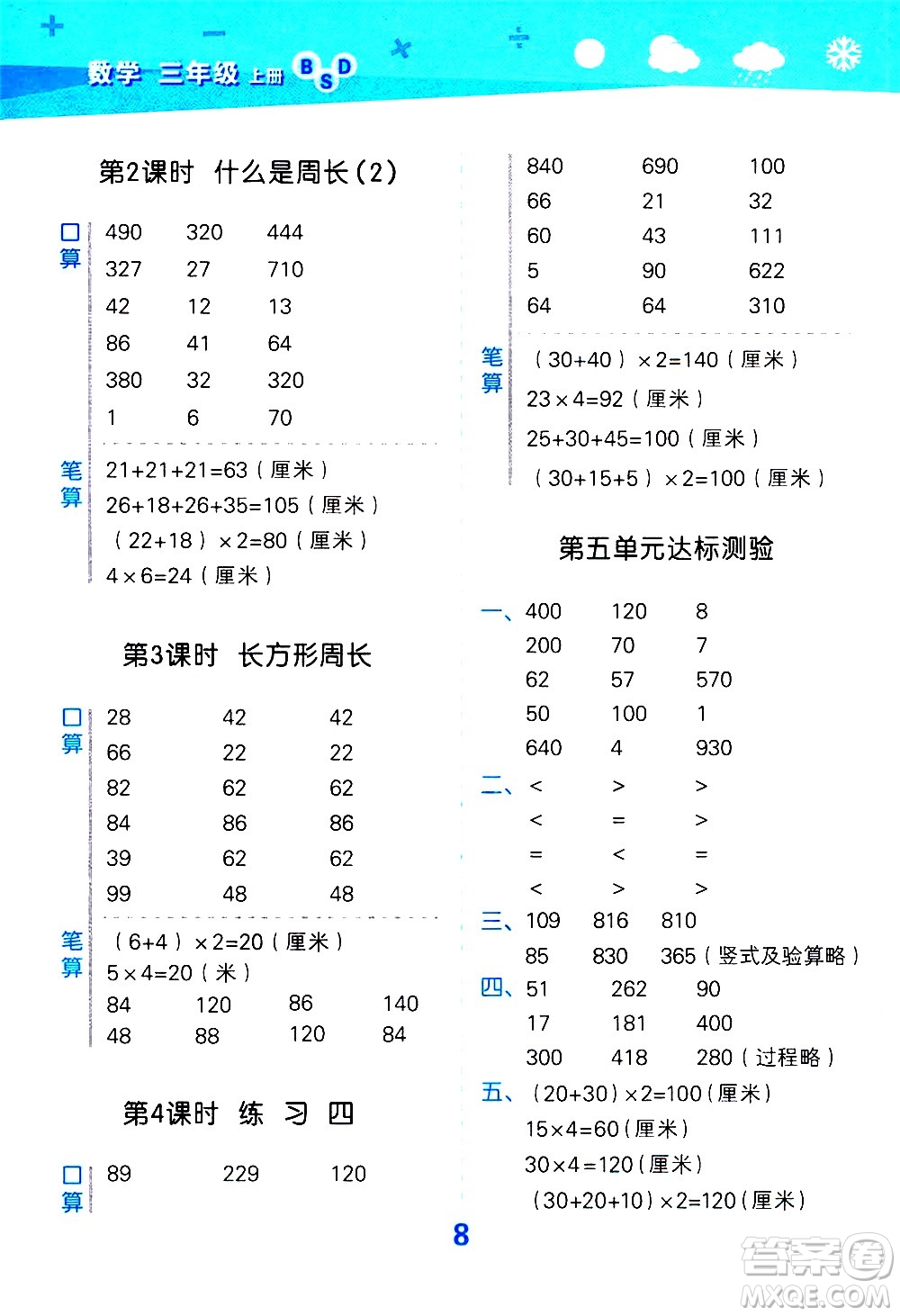 小兒郎2020秋季小學(xué)口算大通關(guān)數(shù)學(xué)三年級(jí)上冊BSD北師大版參考答案