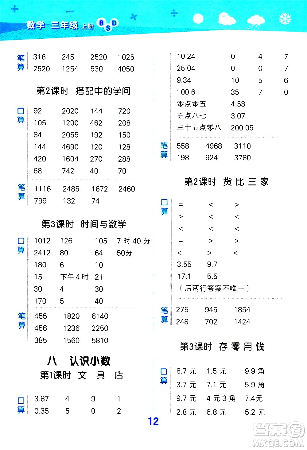 小兒郎2020秋季小學(xué)口算大通關(guān)數(shù)學(xué)三年級(jí)上冊BSD北師大版參考答案