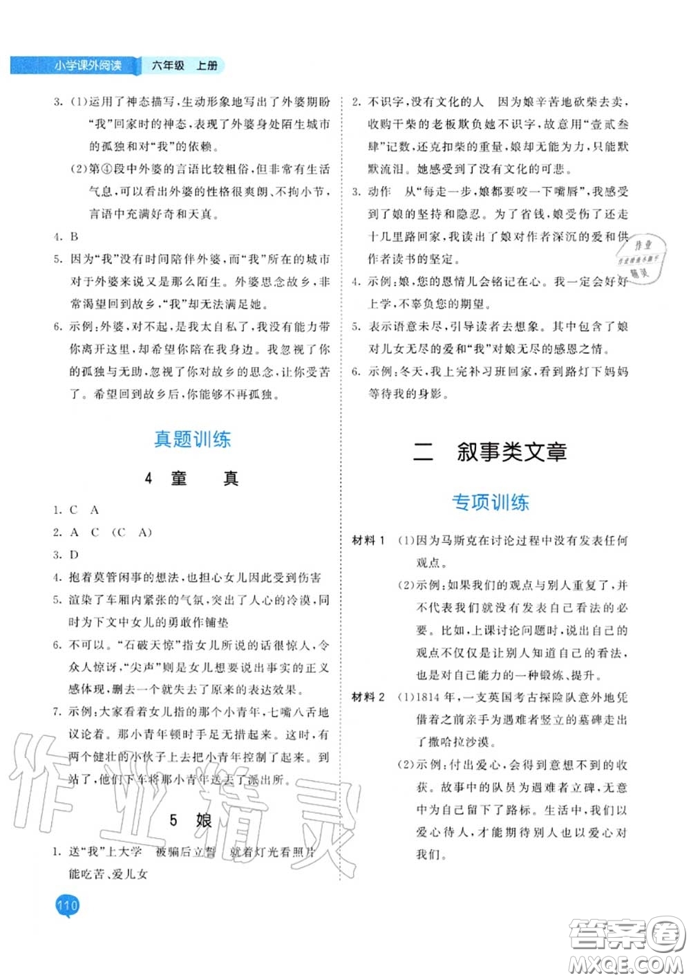 小兒郎2020秋53天天練六年級(jí)小學(xué)課外閱讀上冊(cè)通用版參考答案