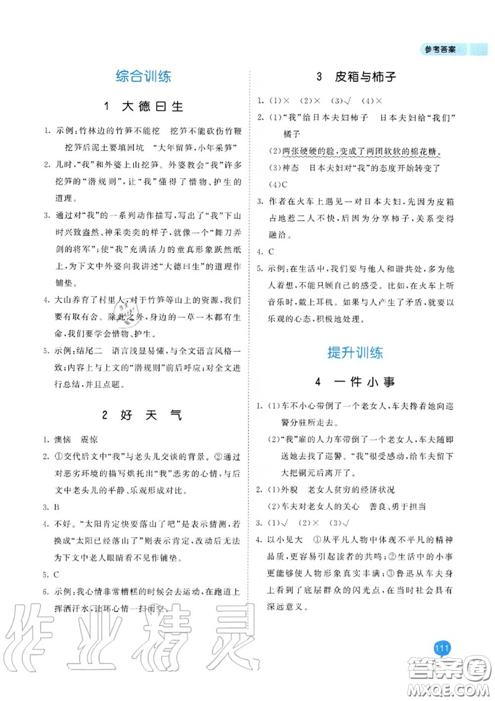 小兒郎2020秋53天天練六年級(jí)小學(xué)課外閱讀上冊(cè)通用版參考答案