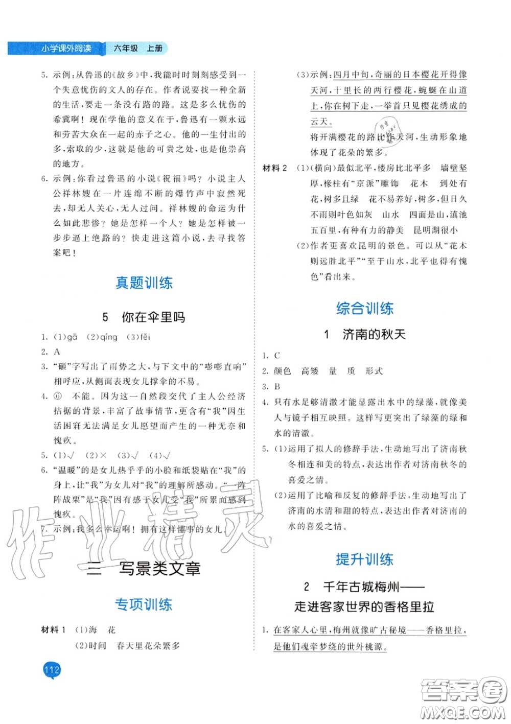 小兒郎2020秋53天天練六年級(jí)小學(xué)課外閱讀上冊(cè)通用版參考答案