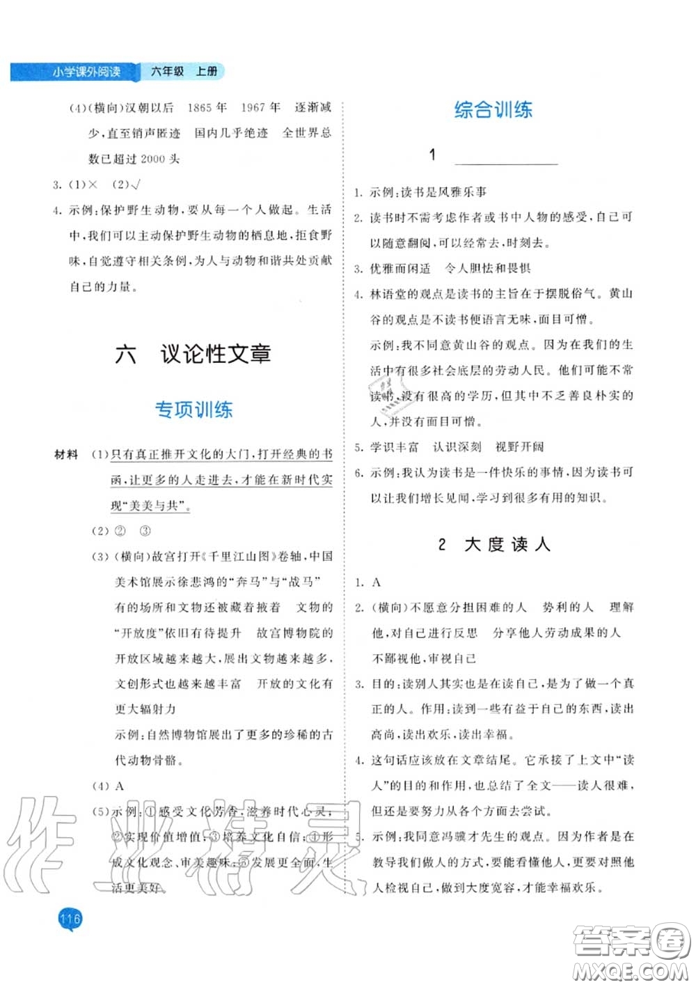 小兒郎2020秋53天天練六年級(jí)小學(xué)課外閱讀上冊(cè)通用版參考答案