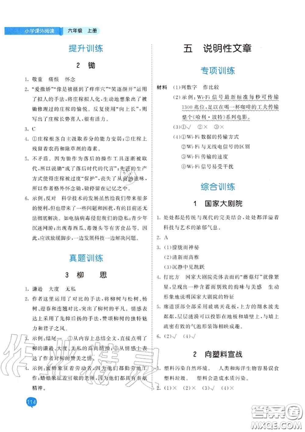 小兒郎2020秋53天天練六年級(jí)小學(xué)課外閱讀上冊(cè)通用版參考答案