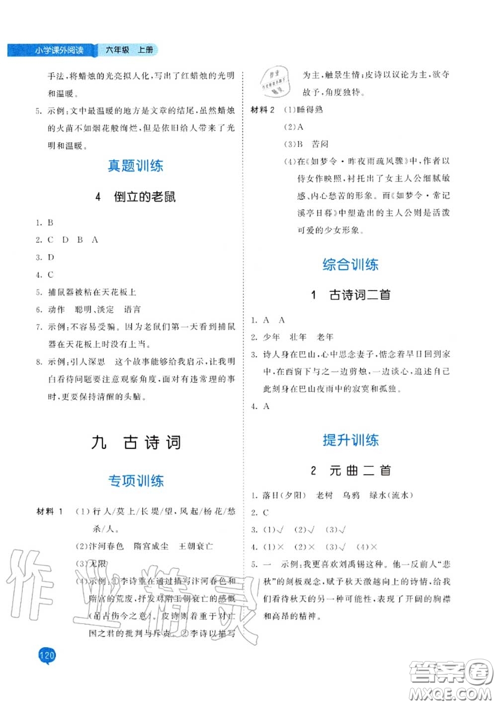 小兒郎2020秋53天天練六年級(jí)小學(xué)課外閱讀上冊(cè)通用版參考答案