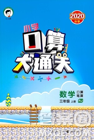 小兒郎2020秋季小學(xué)口算大通關(guān)數(shù)學(xué)三年級(jí)上冊(cè)RJ人教版參考答案