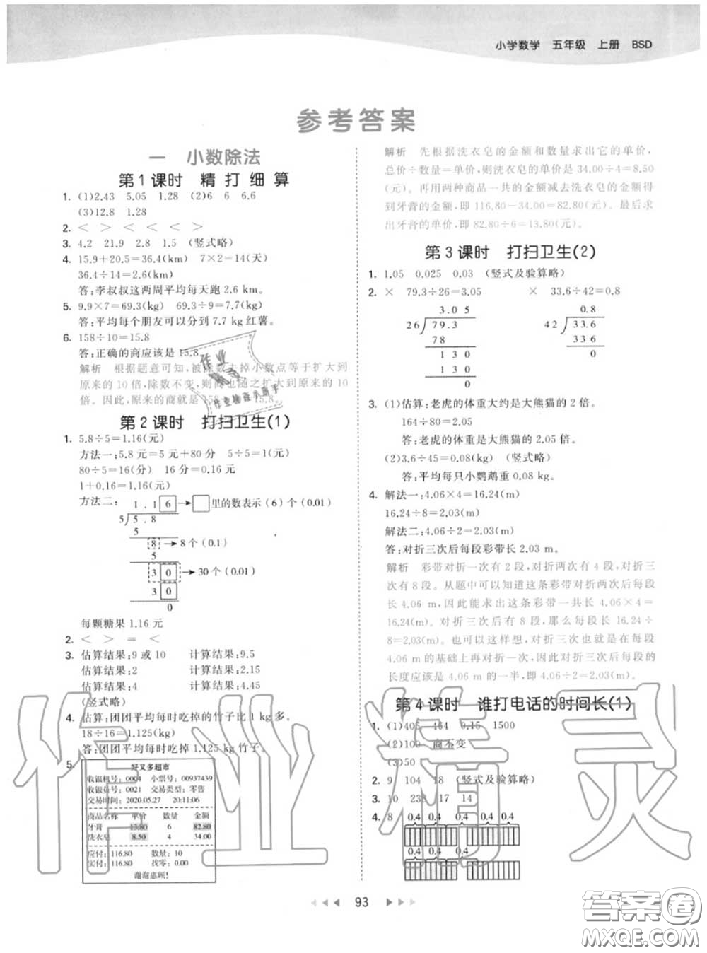 小兒郎2020秋53天天練五年級數(shù)學(xué)上冊北師版參考答案