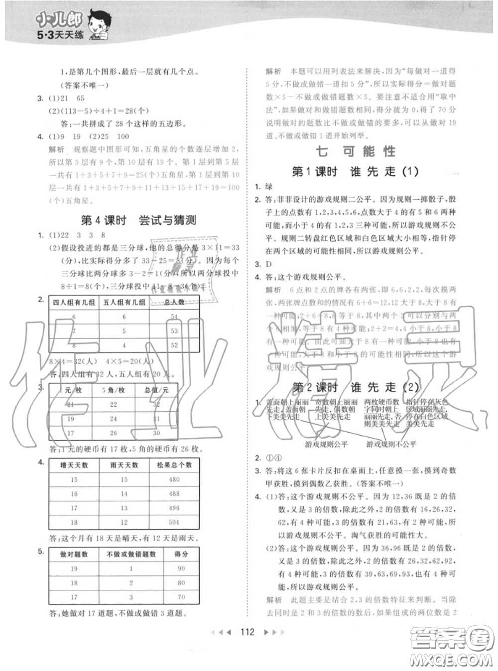 小兒郎2020秋53天天練五年級數(shù)學(xué)上冊北師版參考答案