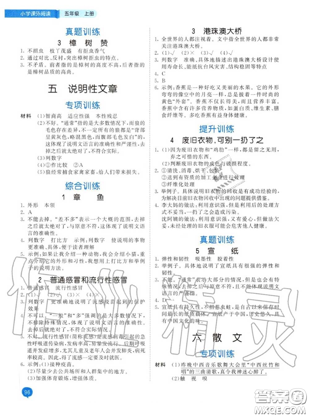 小兒郎2020秋53天天練五年級(jí)小學(xué)課外閱讀上冊(cè)通用版參考答案
