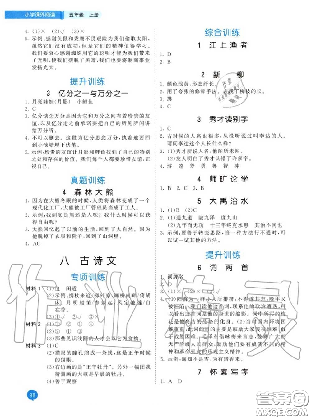 小兒郎2020秋53天天練五年級(jí)小學(xué)課外閱讀上冊(cè)通用版參考答案