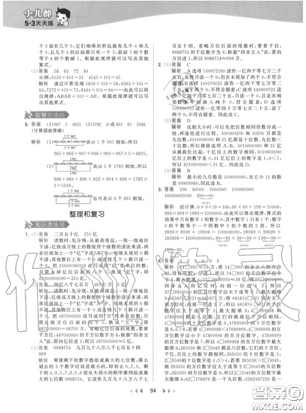 小兒郎2020秋53天天練四年級(jí)數(shù)學(xué)上冊(cè)人教版參考答案