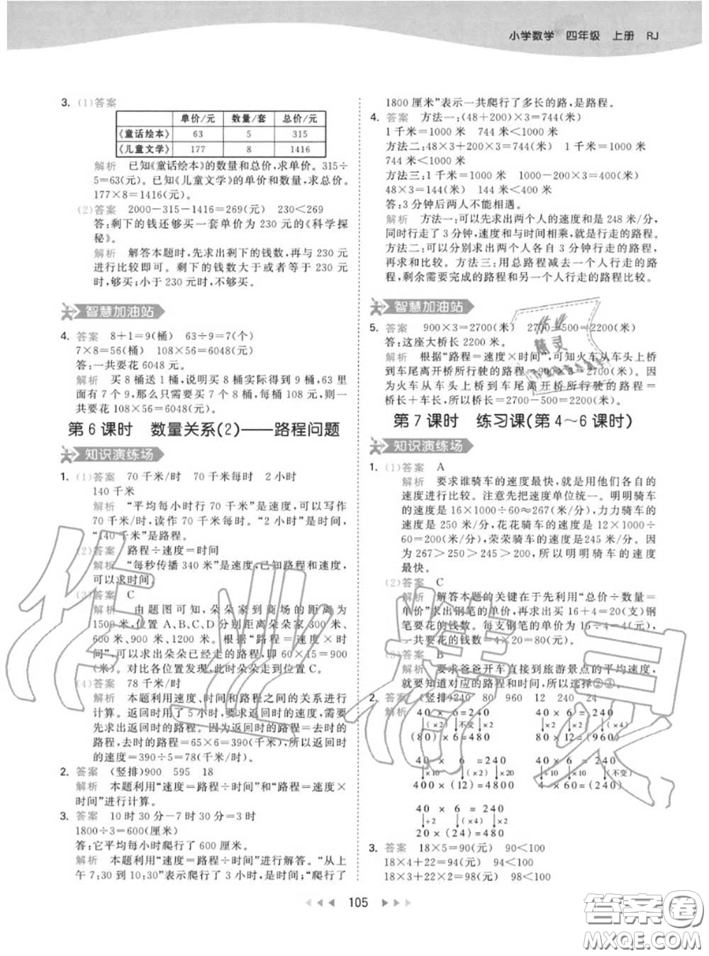 小兒郎2020秋53天天練四年級(jí)數(shù)學(xué)上冊(cè)人教版參考答案