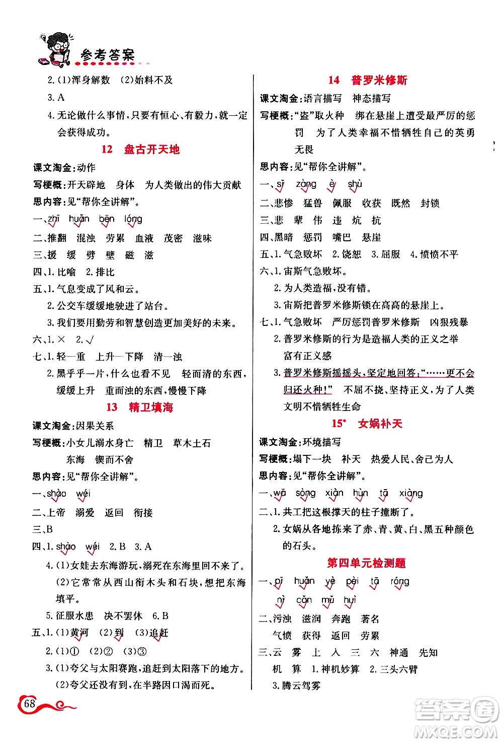 西安出版社2020年幫你學(xué)語(yǔ)文4年級(jí)上冊(cè)人教版參考答案
