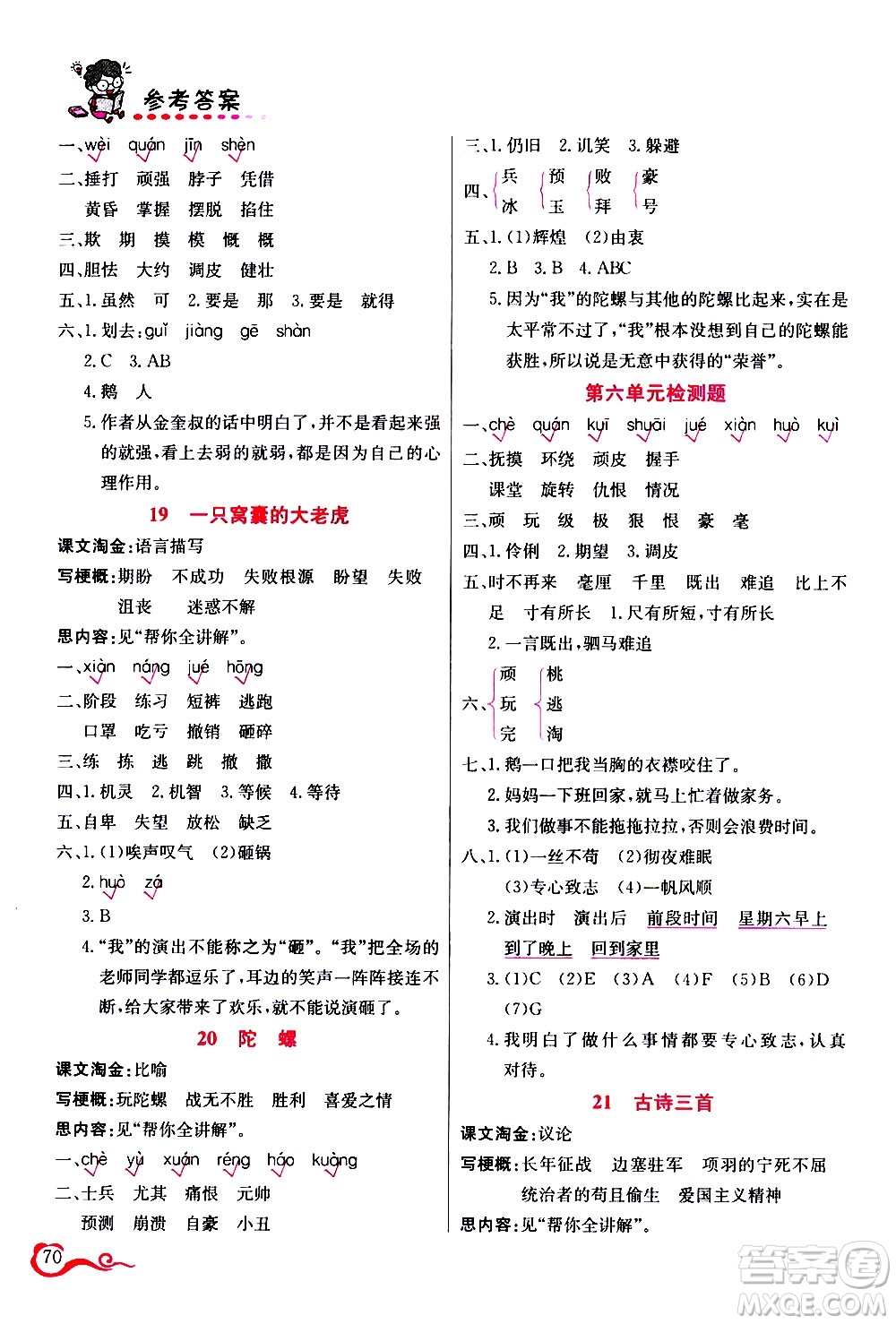 西安出版社2020年幫你學(xué)語(yǔ)文4年級(jí)上冊(cè)人教版參考答案