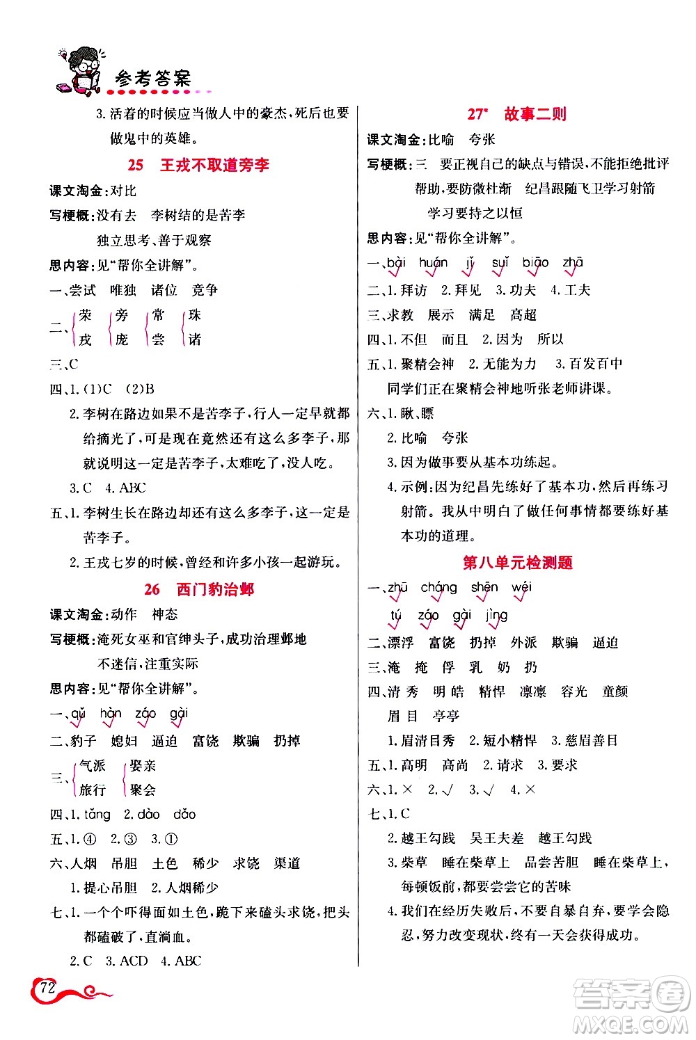 西安出版社2020年幫你學(xué)語(yǔ)文4年級(jí)上冊(cè)人教版參考答案