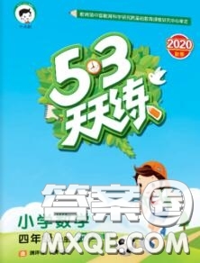 小兒郎2020秋53天天練四年級數(shù)學(xué)上冊青島版參考答案