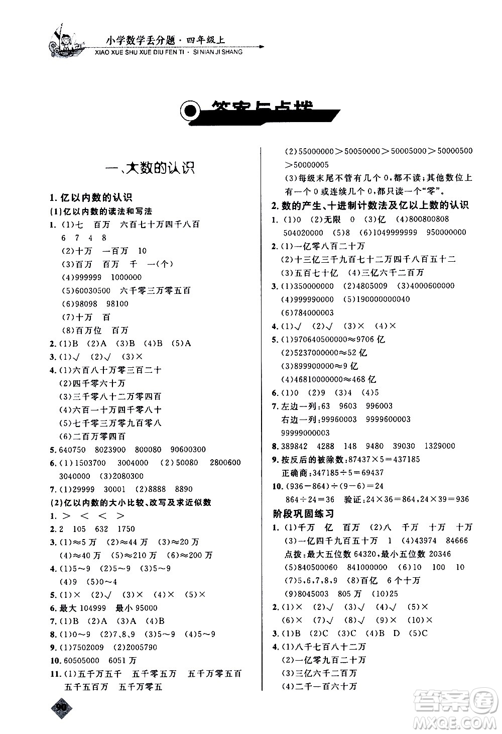 湖北教育出版社2020秋小學(xué)數(shù)學(xué)丟分題四年級(jí)上人教版參考答案