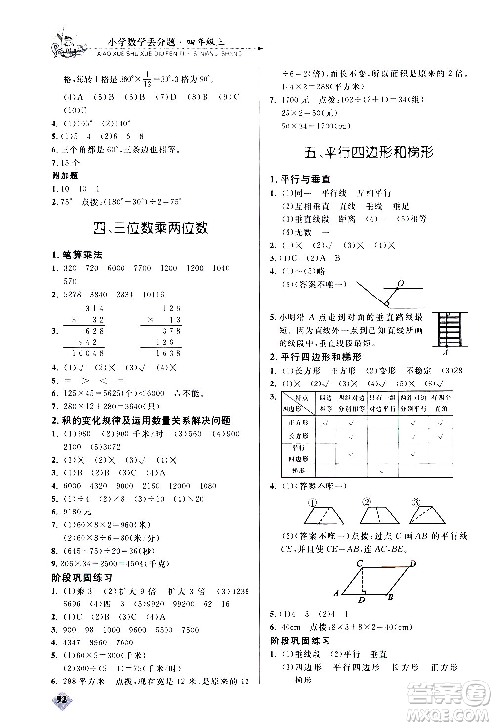 湖北教育出版社2020秋小學(xué)數(shù)學(xué)丟分題四年級(jí)上人教版參考答案