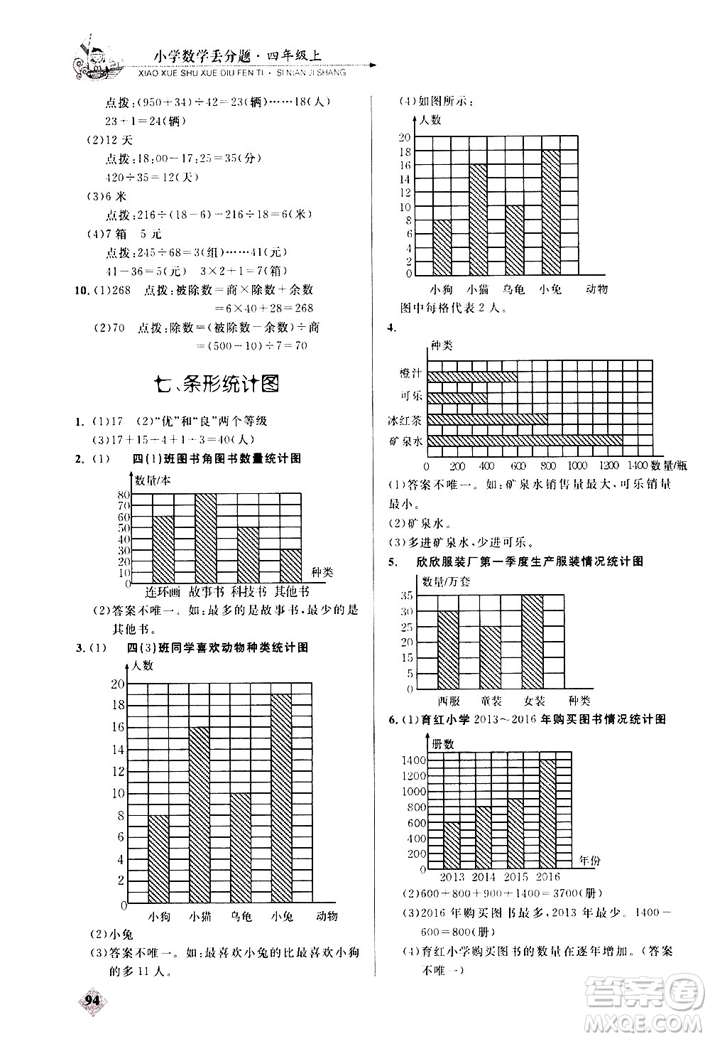 湖北教育出版社2020秋小學(xué)數(shù)學(xué)丟分題四年級(jí)上人教版參考答案