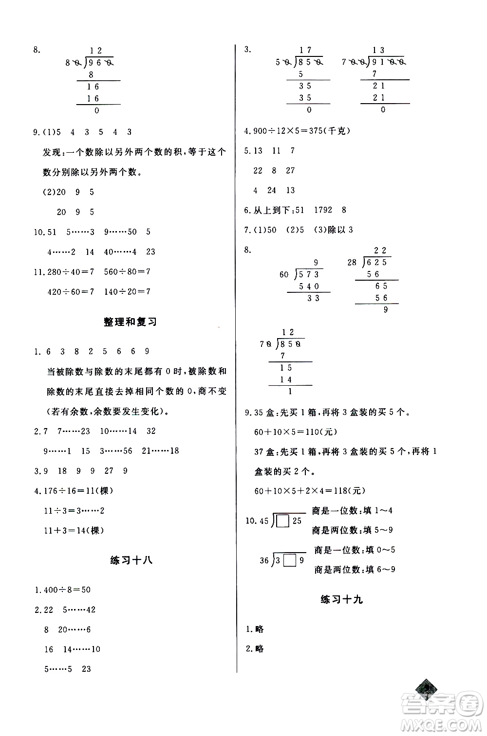 湖北教育出版社2020秋小學(xué)數(shù)學(xué)丟分題四年級(jí)上人教版參考答案